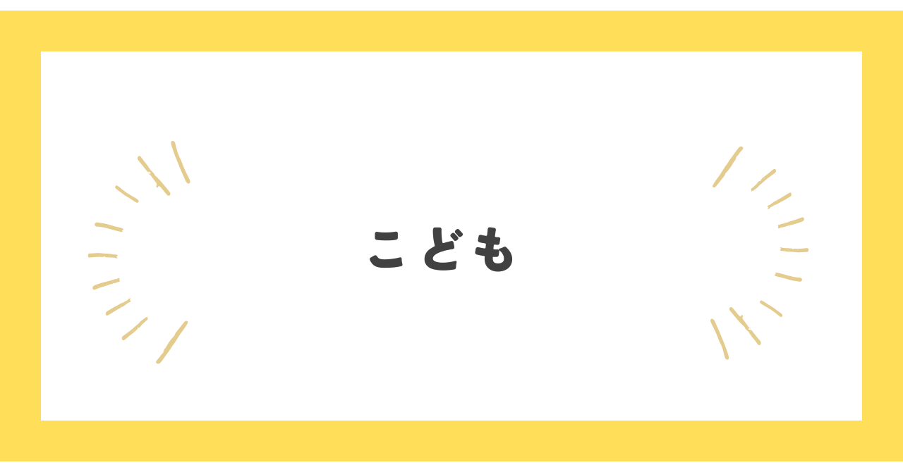 こども